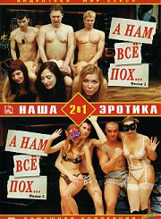 А нам все пох - 1,2 Фильм