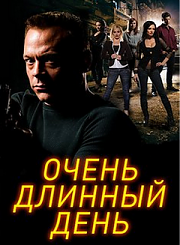 Очень длинный день
