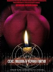 Секс, Любовь И Чёрная Магия