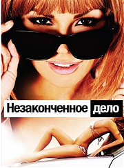 Незаконченное дело