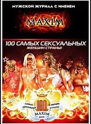 Топ 100 самых сексуальных женщин страны по версии журнала Максим