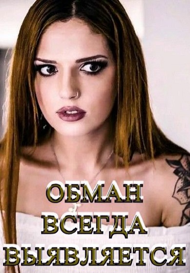 Обман всегда выявляется - с русской озвучкой