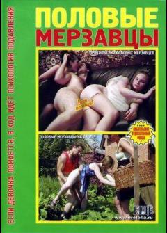 Половые мерзавцы