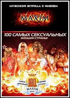 Топ 100 самых сексуальных женщин страны по версии журнала Максим